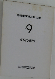 自動車整備工学全書 Vol.  9