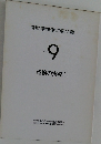 自動車整備工学全書 Vol.  9
