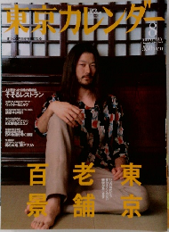 東京カレンダー　２００４年８月号　