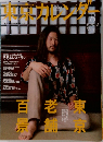 東京カレンダー　２００４年８月号　
