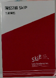 簿記2級SkiP