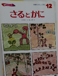 学研おはなしえほん  12　さるとかに