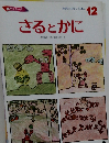 学研おはなしえほん  12　さるとかに