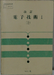 改訂　電子技術　上