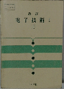 改訂　電子技術　上