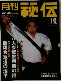 月刊秘伝2005年10月号