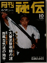 月刊秘伝2005年10月号