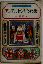 幼年世界文学全集6　アンデルセンどうわ集