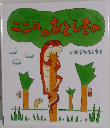 ニニロのおなとしもの
