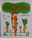 ニニロのおなとしもの