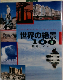 世界の絶景  100　