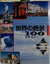 世界の絶景  100　