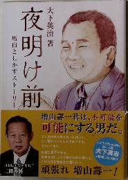 夜明け前