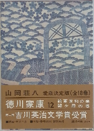 徳川家康 12