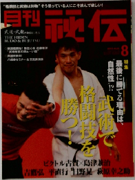 月刊 評伝 8