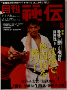 月刊 評伝 8