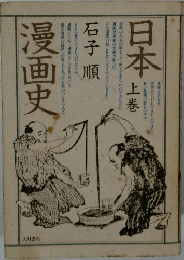 日本漫画史 上