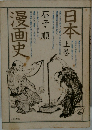 日本漫画史 上