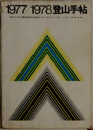 1977/1978登山手帖