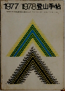 1977/1978登山手帖