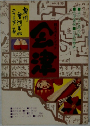 会津