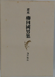 定本柳田國男集