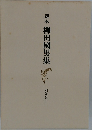 定本柳田國男集
