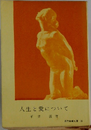 人生と愛について