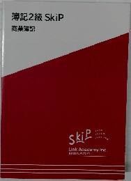 簿記2級SkiP 商業簿記