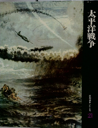 日本歴史シリーズ　21　太平洋戦争
