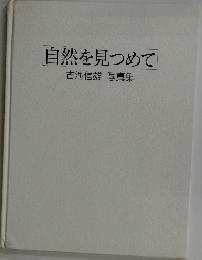 自然を見つめて 古池信雄写真集