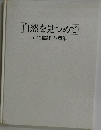 自然を見つめて 古池信雄写真集