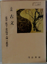 古典古文  然草・枕草子・源氏物語・大鏡・平家物語