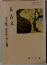 古典古文  然草・枕草子・源氏物語・大鏡・平家物語