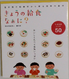 きょうの給食  なぁに?