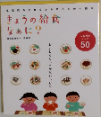 きょうの給食  なぁに?