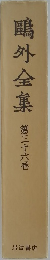 鷗外全集　36