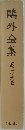 鷗外全集　36