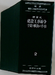 問答式建設工事紛争  予防・解決の手引  2