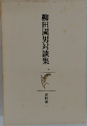 柳田國男対談集　1