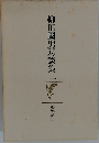 柳田國男対談集　1