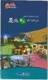 慶北 観光 ガイドブック