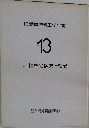 自動車整備工学全書 Vol.13 二輪車の構造と整備