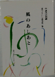 風のあしあと