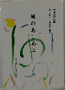 風のあしあと