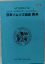 日本ソムリエ協会 教本