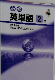 英単語2年 東京書籍版 [NEW HORIZON] 準拠