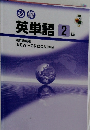 英単語2年 東京書籍版 [NEW HORIZON] 準拠
