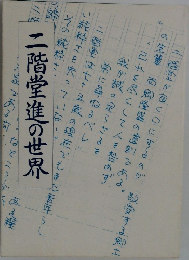 二階堂進の世界