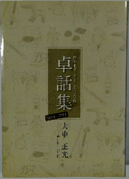 卓話集